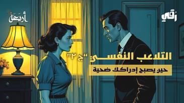 بودكاست رقي | هل مشاعرك حقيقية… أم أنك ضحية للابتزاز العاطفي؟