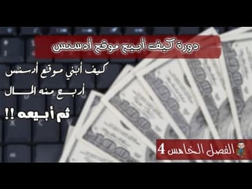 دورة كيف ابيع موقع ادسنس   الفصل الخامس جدول المحتوى