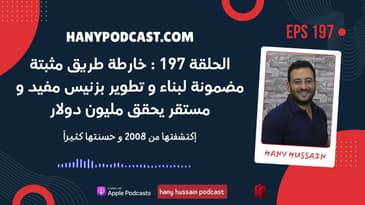 الحلقة 197 : خارطة طريق مثبتة مضمونة لبناء و تطوير بزنيس مفيد و مستقر يحقق مليون دولار