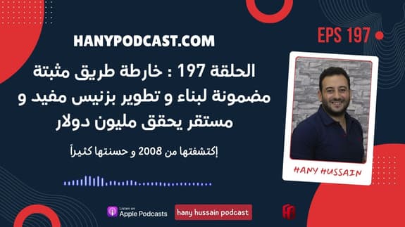الحلقة 197 : خارطة طريق مثبتة مضمونة لبناء و تطوير بزنيس مفيد و مستقر يحقق مليون دولار