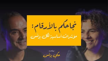 الحلقة ٣٣: نجاحكم بالأرقام: مؤشرات أساسية لكل بزنس