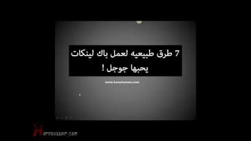 7 طرق لعمل باك لينكات يحبها جوجل   المقدمه