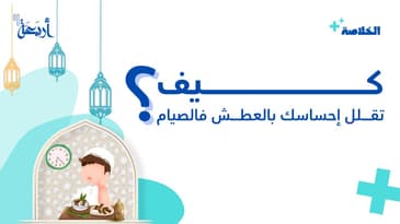 بودكاست الخلاصة | كيف تحافظ على جسدك رطباً خلال الصيام
