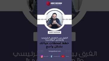 الفرق بين الهدف الرئيسي والهدف الواقعي!!