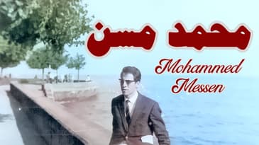 14ème partie de l'interview de Mohammed Messen - الجزء 14 من حوار محمد مسن