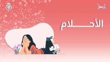 بودكاست فينوس | هل يمكن تحقيق جميع الاحلام؟