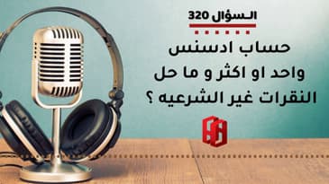 السؤال 320 : حساب ادسنس واحد او اكثر و ما حل النقرات غير الشرعيه ؟