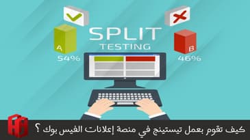 كيف تقوم بعمل تيستينج في منصة إعلانات الفيس بوك