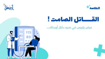 بودكاست الخلاصة | مرض يتربص في هدوء داخل اوردتك