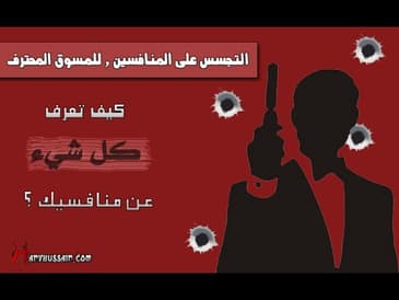 التجسس على المنافسين للمسوق المحترف