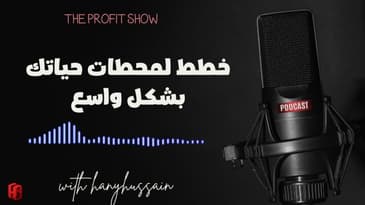 الحلقة 106 : خطط لمحطات حياتك بشكل واسع