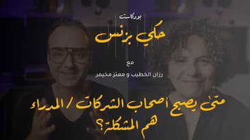 الحلقة ١٩: متى يصبح أصحاب الشركات / المدراء هم المشكلة؟