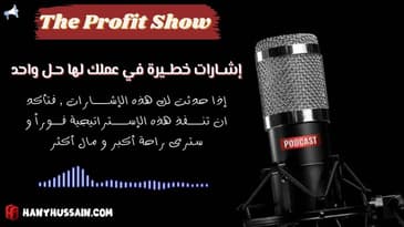 اشارات خطيره في عملك تؤكد لك استخدام هذه الاستراتيجية