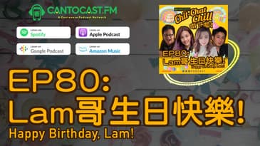 Lam 哥生日快樂 Happy Birthday, Lam! | Chit-Chat Chill 唞下啦! | 美國廣東話 Podcast 節目