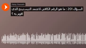 السؤال 201 : ما هو الرقم الكافي لاعتمد التيستينج الذي اقوم به ؟