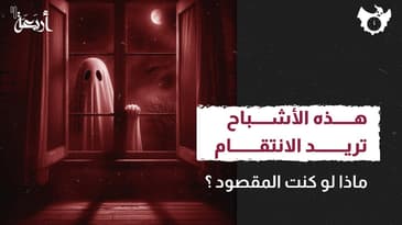 بودكاست الساعة 11 | لماذا ترغب الأشباح بالانتقام منهم؟