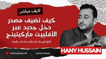 كيف تضيف مصدر دخل جديد عبر الأفلييت ماركيتينج كبائع كورسات و مقدم خدمات رقمية