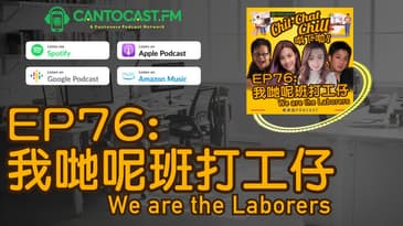 我哋呢班打工仔 We are the Laborers | Chit-Chat Chill 唞下啦! | 美國廣東話 Podcast 節目