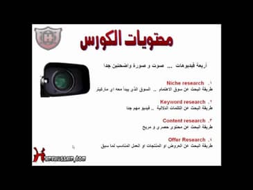 دورة مجانية بعنوان عمليات البحث للربح من الانترنت.mp4