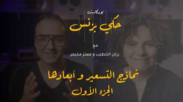 الحلقة ٢١: نماذج التسعير و أبعادها - الجزء الأول