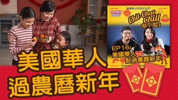 美國華人過農曆新年 | EP16 精華片段 | Chit-Chat Chill 唞下啦! | 美國廣東話 Podcast 節目
