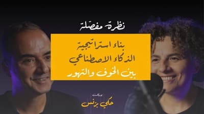 الحلقة ٤٠: بناء استراتيجية الذكاء الاصطناعي بين الخوف والتهور