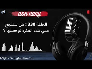 آسك هاني - السؤال 330 : هل ستنجح معي هذه الفكره لو فعلتها ؟