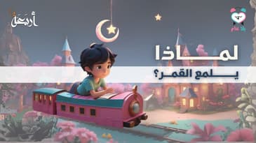 بودكاست يلا تنام | لماذا يضئ القمر؟