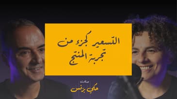 الحلقة 38: التسعير كجزء من تجربة المنتج