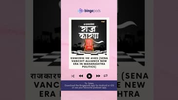 राजकारणाचा नवा अध्याय (Sena Vanchit Alliance New Era in Maharashtra Politics) |Rajakaran | Bingepods