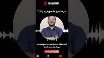 كيف تصبح مشهور في مجالك؟