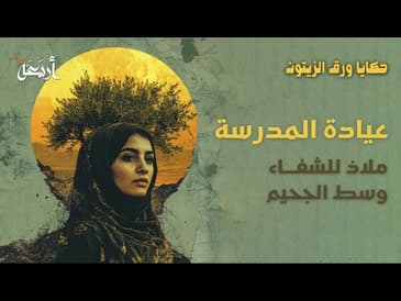 بودكاست حكايا ورق الزيتون | عيادة المدرسة .. ملاذ للشفاء وسط جحيم الحرب