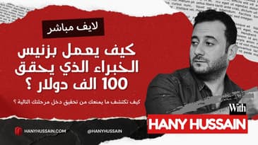 كيف يعمل بزنيس الخبراء الذي يحقق 100 الف دولار ؟