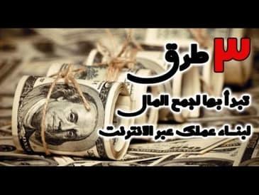 3 طرق تستطيع البدء بها لتجمع المال لبناء عملك عبر الانترنت