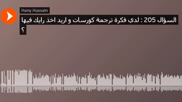 السؤال 205 : لدي فكرة ترجمة كورسات و اريد اخذ رايك فيها ؟