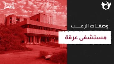 بودكاست الساعة 11 | مستشفى عرقة: هل هو جحيم في الأرض أم مجرد خرافات؟