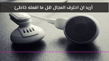 أريد ان احترف المجال هل ما افعله خاطئ