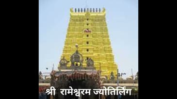 श्री  रामेश्वरम ज्योतिर्लिंग |  Shri Rameshwaram Jyotirlinga