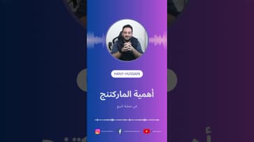 اهمية الماركتنج في عملية البيع