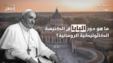 تاريخ على الهامش | أسرار نفوذ البابا الخفي