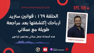 الحلقة ١٦٩ : قوانين ستزيد أرباحك إكتشفتها بعد مراجعة طويلة مع عملائي