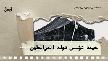 بودكاست تاريخ على الهامش | الدولة المرابطيّة - الجزء الأول