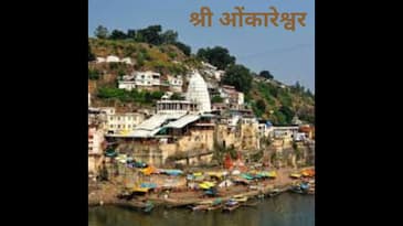 श्री ओंकारेश्वर (खंडवा, मध्य प्रदेश ) | Shri Omkareshwar (Khandwa, Madhya Pradesh)