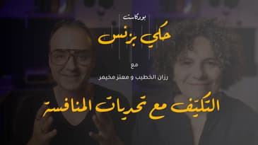 الحلقة ٢٤: التكيّف مع تحديات المنافسة