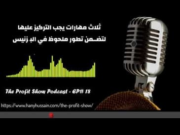 الحلقه 18 : ثلاث مهارات يجب ان تركز عليها لكي تري تطور ملحوظ في البزنيس الخاص بك