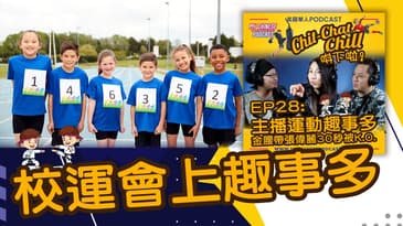 校運會上趣事多 | EP28 精華片段 | Chit-Chat Chill 唞下啦! | 美國廣東話 Podcast 節目