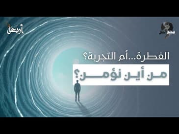 ضجيج العقل | إذا كنا نولد مؤمنين، فمن أين يأتي الإلحاد؟