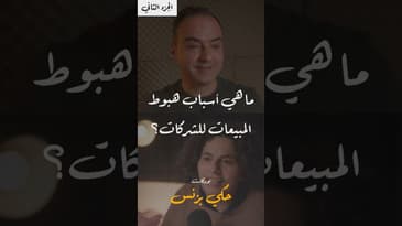 مقتطفات من الحلقة  ١٧… #بودكاست  #حكي_بزنس