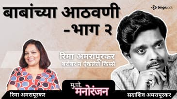 बाबा कधी पैशांच्या मागे धावले नाही | Why Sadashiv Amarapurkar Chose Simplicity | Marathi Podcast