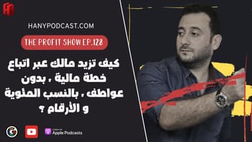 الحلقة ١٢٨ : كيف تزيد مالك عبر اتباع خطة مالية ، بدون عواطف ، بالنسب المئوية و الأرقام ؟